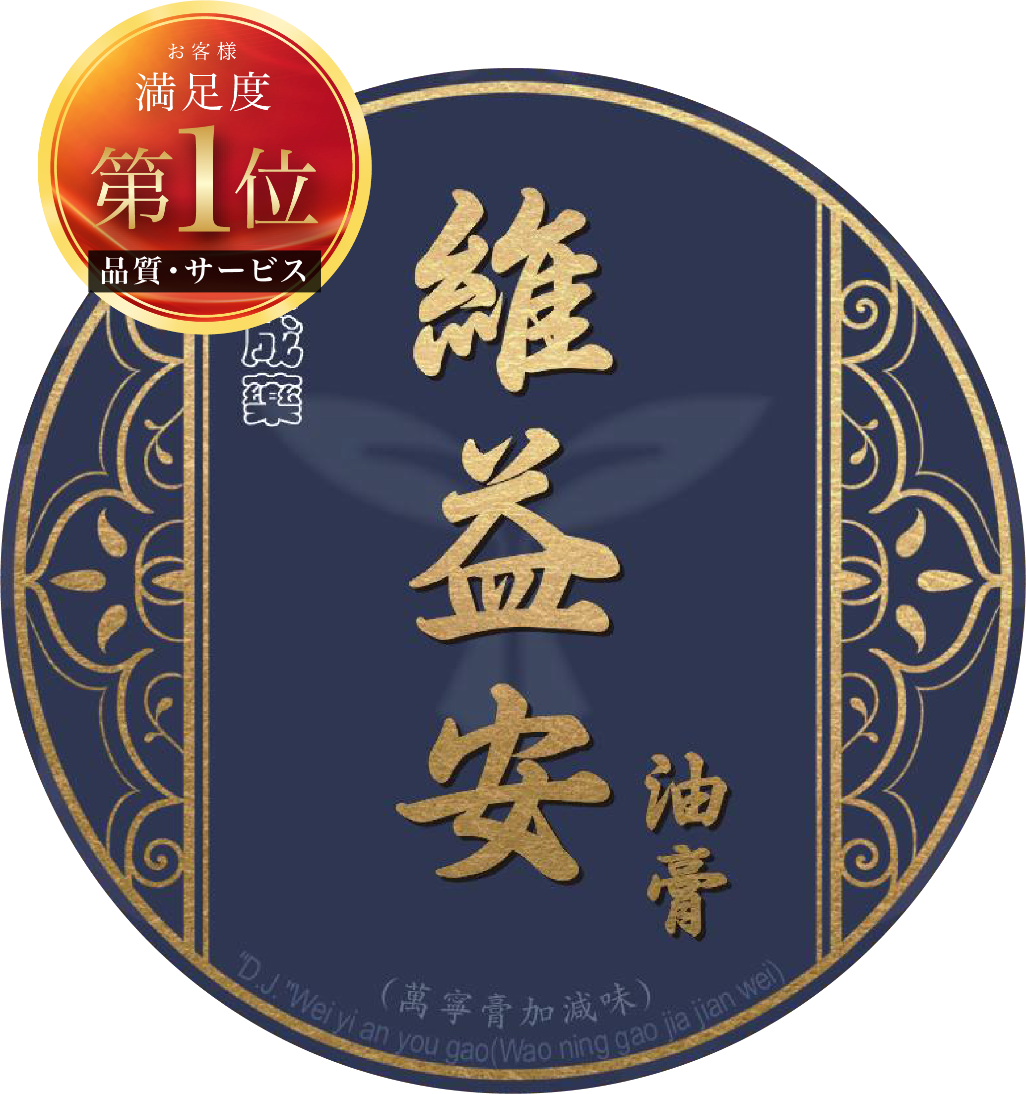 維益安(長濕型黑膏)